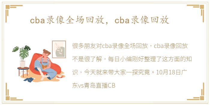 cba录像全场回放，cba录像回放