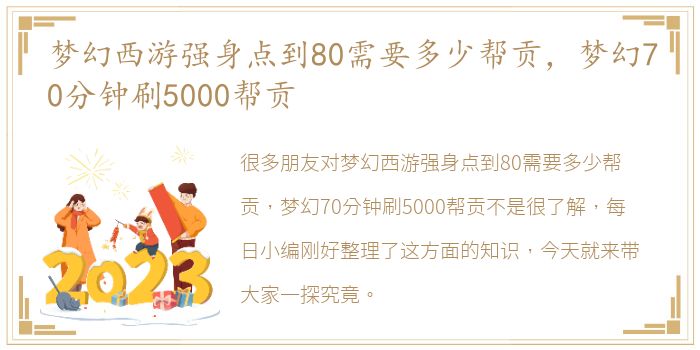 梦幻西游强身点到80需要多少帮贡，梦幻70分钟刷5000帮贡