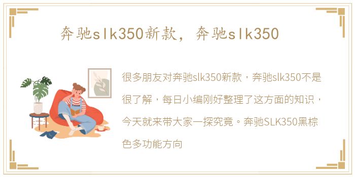 奔驰slk350新款，奔驰slk350