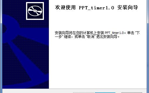 ppt演示自动计时器软件介绍，ppt演示自动计时器