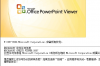 PowerPoint Viewer 2007(ppt阅读器)软件介绍，PowerPoint Viewer 2007(ppt阅读器)