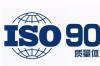 iso9001质量管理体系是什么？ 企业iso质量管理体系