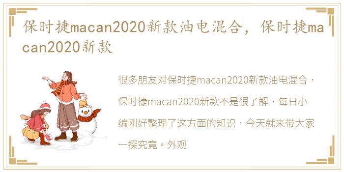 保时捷macan2020新款油电混合，保时捷macan2020新款