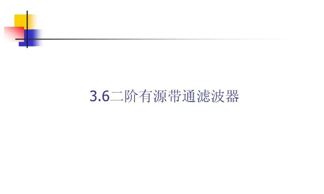 二阶有源带通滤波器参数计算，二阶有源带通滤波器原理详解