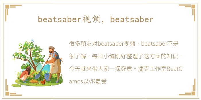 beatsaber视频，beatsaber