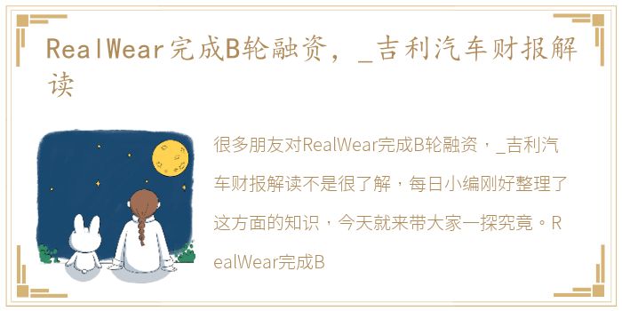 RealWear完成B轮融资，_吉利汽车财报解读