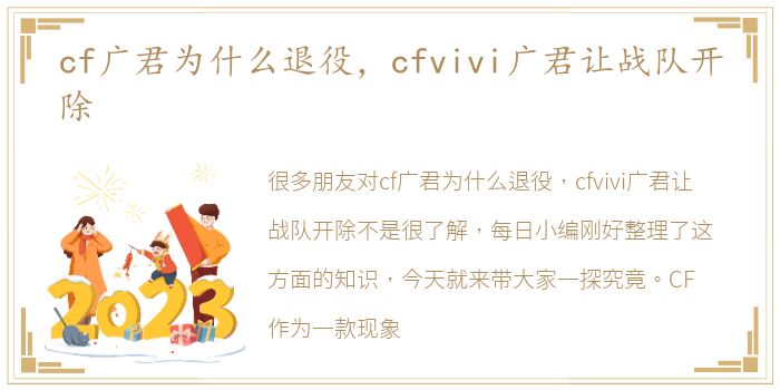 cf广君为什么退役，cfvivi广君让战队开除