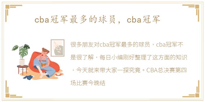 cba冠军最多的球员，cba冠军