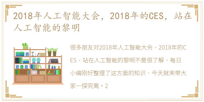 2018年人工智能大会，2018年的CES，站在人工智能的黎明