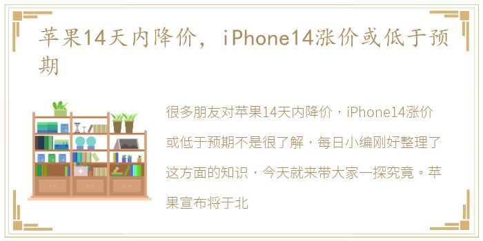 苹果14天内降价，iPhone14涨价或低于预期