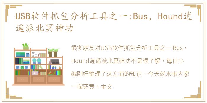 USB软件抓包分析工具之一:Bus，Hound逍遥派北冥神功