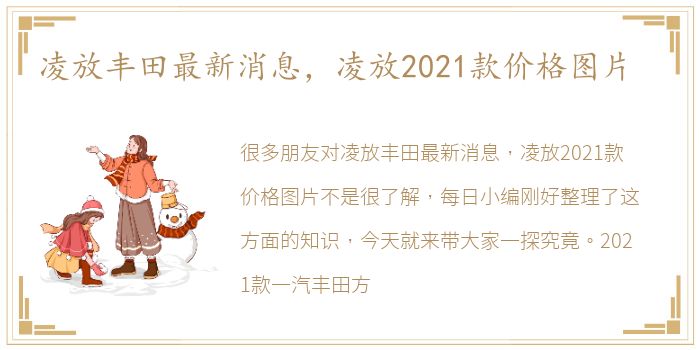 凌放丰田最新消息，凌放2021款价格图片