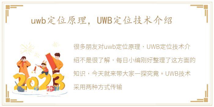 uwb定位原理，UWB定位技术介绍