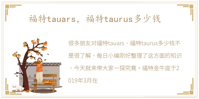 福特tauars，福特taurus多少钱