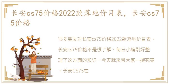 长安cs75价格2022款落地价目表，长安cs75价格