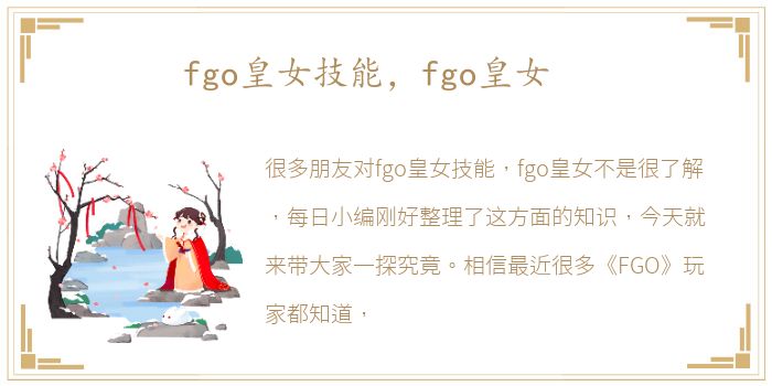 fgo皇女技能，fgo皇女