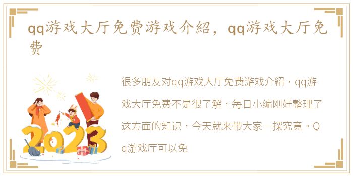 qq游戏大厅免费游戏介紹，qq游戏大厅免费