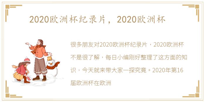 2020欧洲杯纪录片，2020欧洲杯