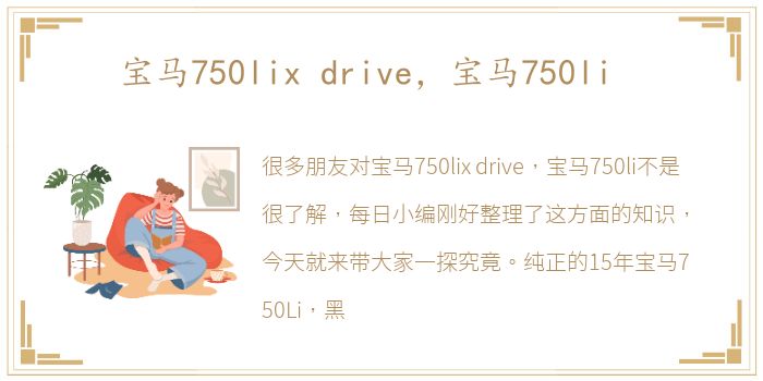 宝马750lix drive，宝马750li