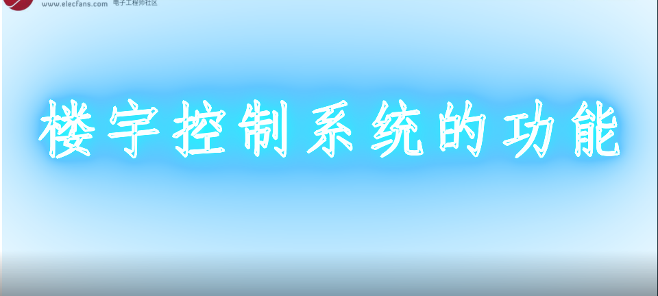 楼宇智能化控制系统有哪些，楼宇控制系统的功能