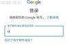 为什么注册不了Google邮箱？ google邮箱注册