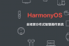 鸿蒙os2.0Linux最新版(harmonyos)软件介绍，鸿蒙os2.0Linux最新版(harmonyos)