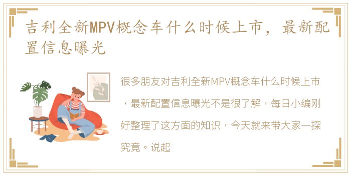 吉利全新MPV概念车什么时候上市，最新配置信息曝光