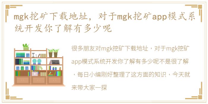 mgk挖矿下载地址，对于mgk挖矿app模式系统开发你了解有多少呢