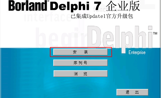 Delphi7Build企业正式版软件介绍，Delphi7Build企业正式版