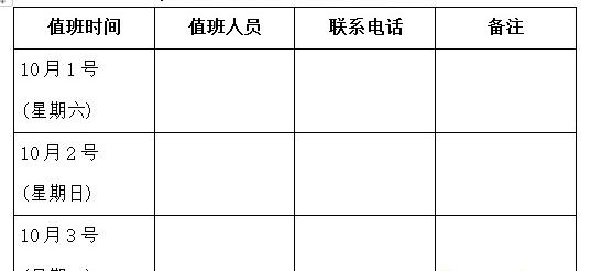 国庆节放假值班表模板软件介绍，国庆节放假值班表模板