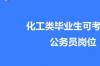 林产化工专业可以报考哪些公务员？ 化工专业考公务员可以报考哪些