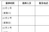 国庆节放假值班表模板软件介绍，国庆节放假值班表模板