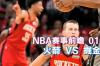 免费观看nba比赛回放的软件 nba今天的比赛直播