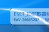 eset vc52 upid(nod32升级id获取器)软件介绍，eset vc52 upid(nod32升级id获取器)