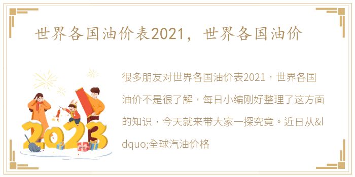 世界各国油价表2021，世界各国油价