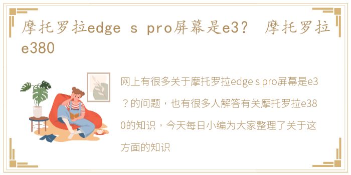 摩托罗拉edge s pro屏幕是e3？ 摩托罗拉e380