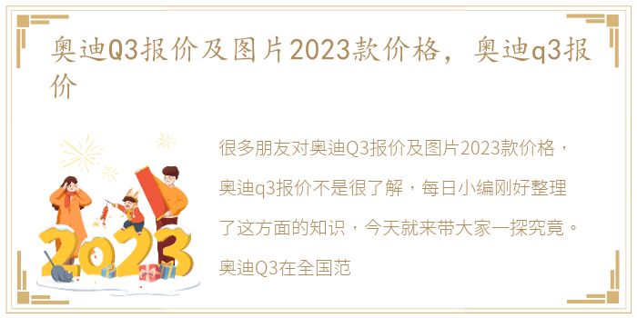 奥迪Q3报价及图片2023款价格，奥迪q3报价