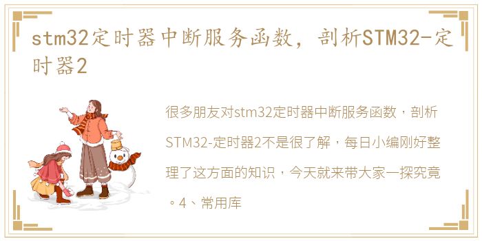 stm32定时器中断服务函数，剖析STM32-定时器2