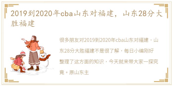 2019到2020年cba山东对福建，山东28分大胜福建