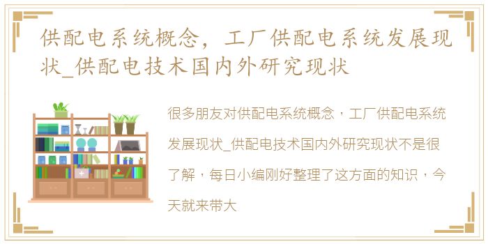 供配电系统概念，工厂供配电系统发展现状_供配电技术国内外研究现状