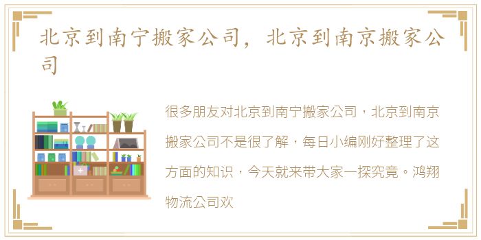 北京到南宁搬家公司，北京到南京搬家公司