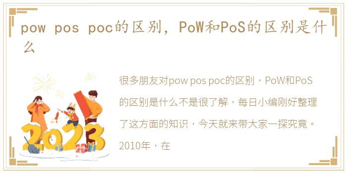 pow pos poc的区别，PoW和PoS的区别是什么