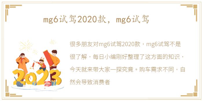 mg6试驾2020款，mg6试驾