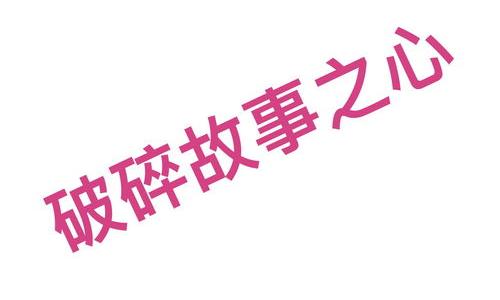 求个translator，帮我把“与你若只如初见，何需感伤离别”翻译成英文。 brokenly翻译