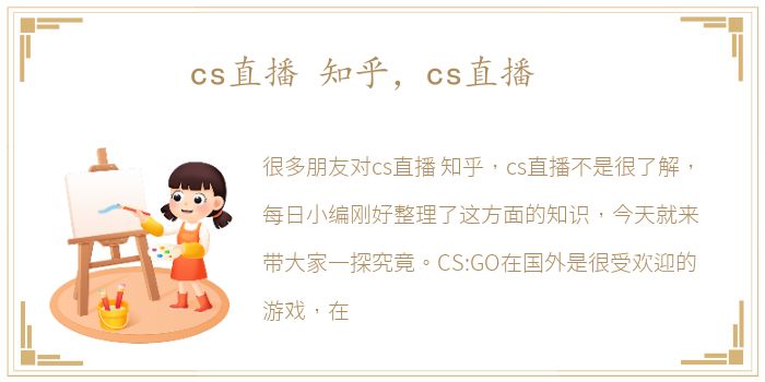 cs直播 知乎，cs直播