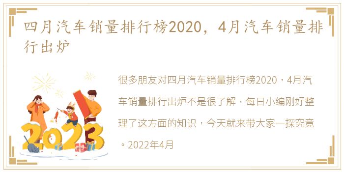 四月汽车销量排行榜2020，4月汽车销量排行出炉