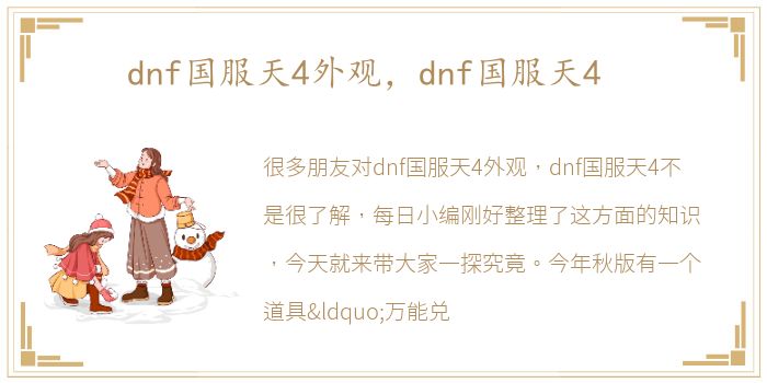 dnf国服天4外观，dnf国服天4