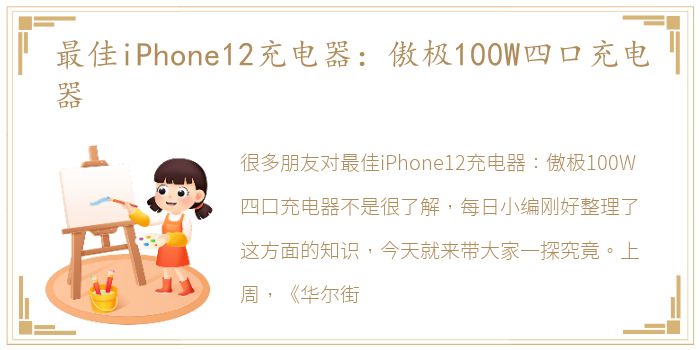 最佳iPhone12充电器：傲极100W四口充电器