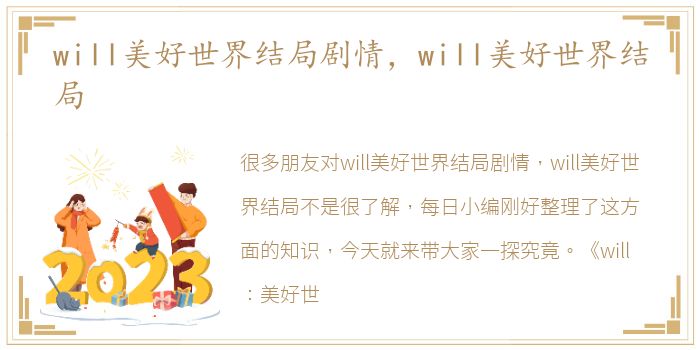 will美好世界结局剧情，will美好世界结局