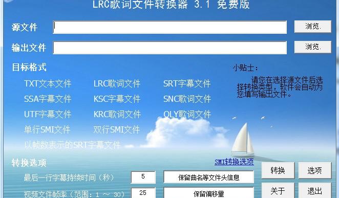 LRC歌词文件转换器软件介绍，LRC歌词文件转换器